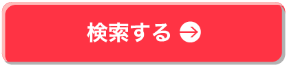 検索する