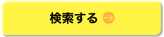 検索する