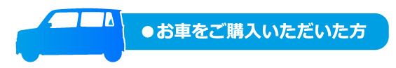 お車をご購入いただいた方