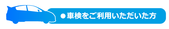 車検をご利用いただいた方