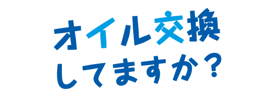 オイル交換してますか