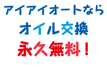 オイル交換永久無料