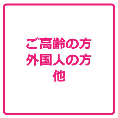 ご高齢の方外国人の方他