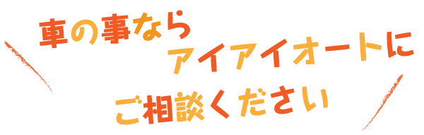 ご相談ください