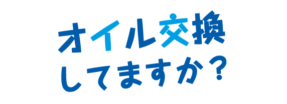 オイル交換してますか